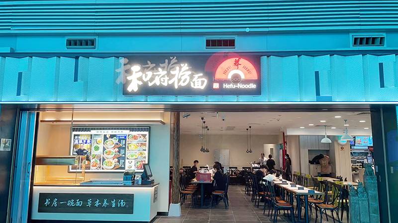和府捞面